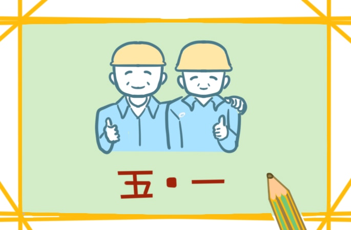 五一劳动节文章日记